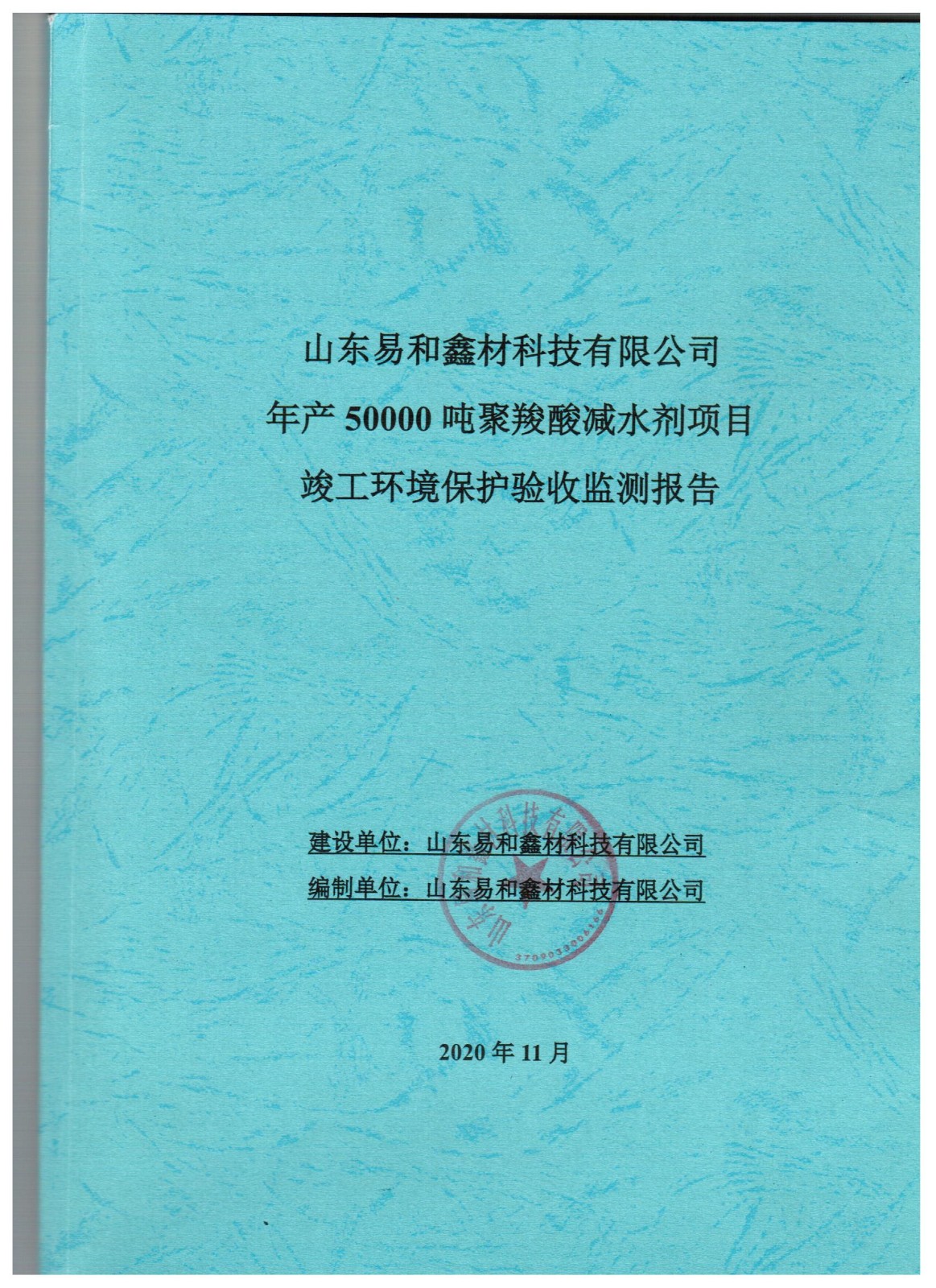 山东易和鑫材科技有限公司年产50000吨聚羟酸减水剂项目