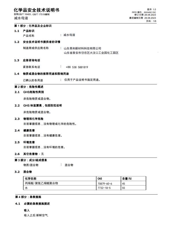 化学品安全技术说明书