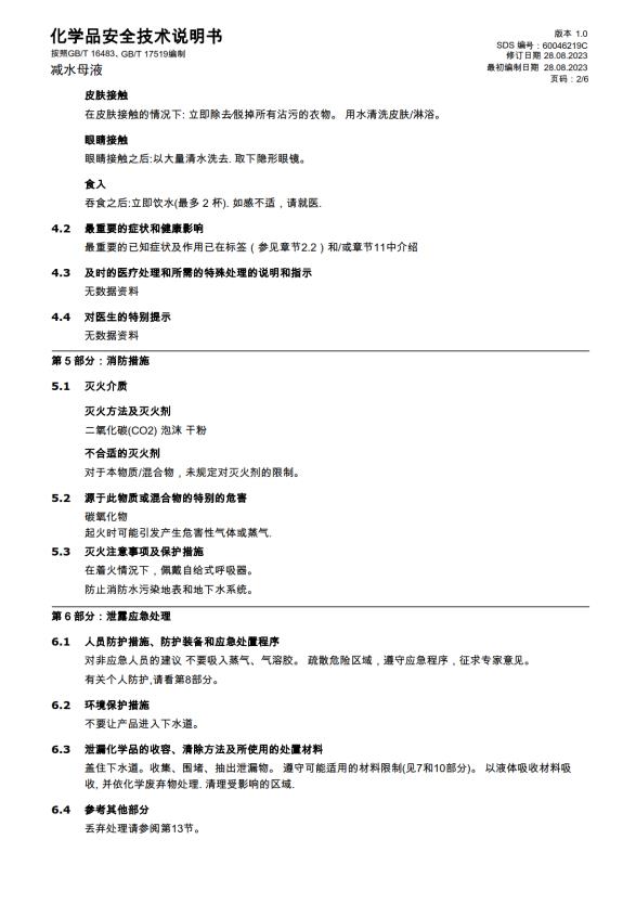 化学品安全技术说明书