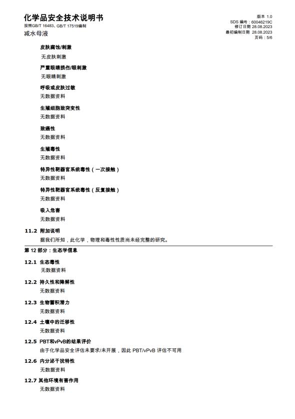 化学品安全技术说明书