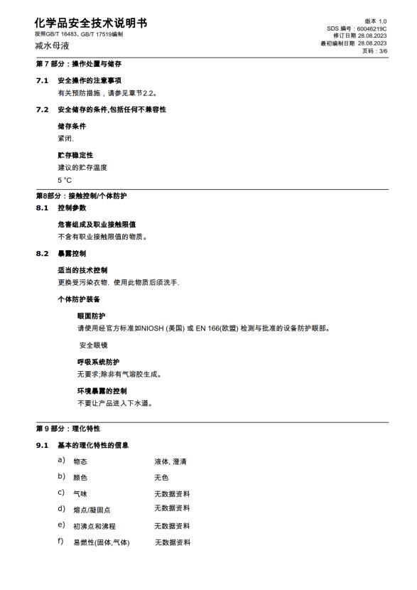 化学品安全技术说明书