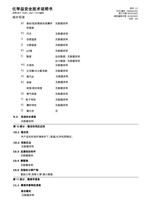 化学品安全技术说明书